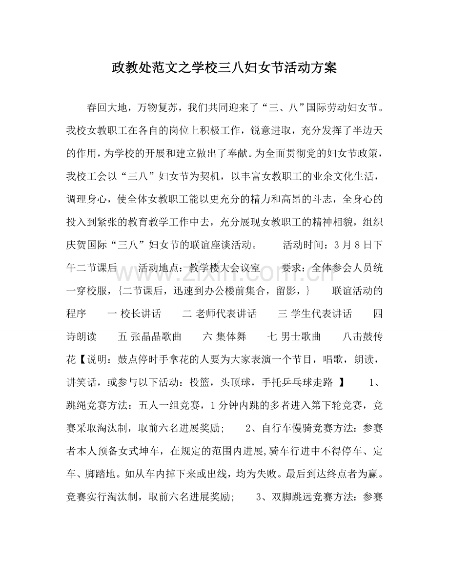 政教处范文学校三八妇女节活动方案.doc_第1页