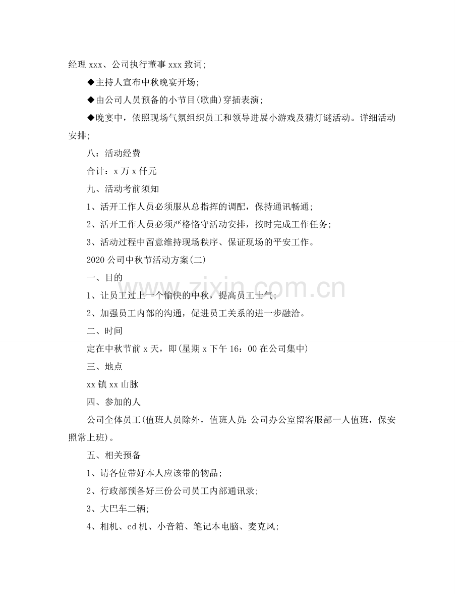 公司中秋节活动方案2.doc_第2页