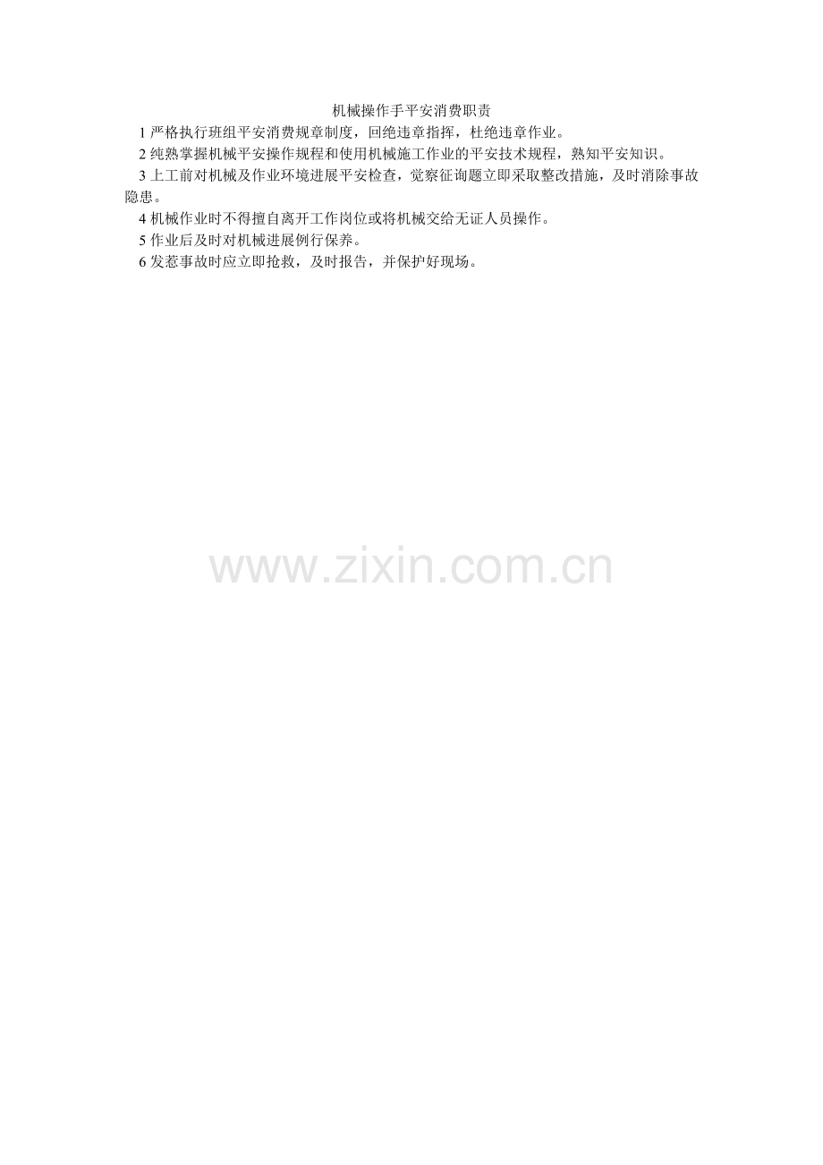 机械操作手安全生产职责.doc_第1页