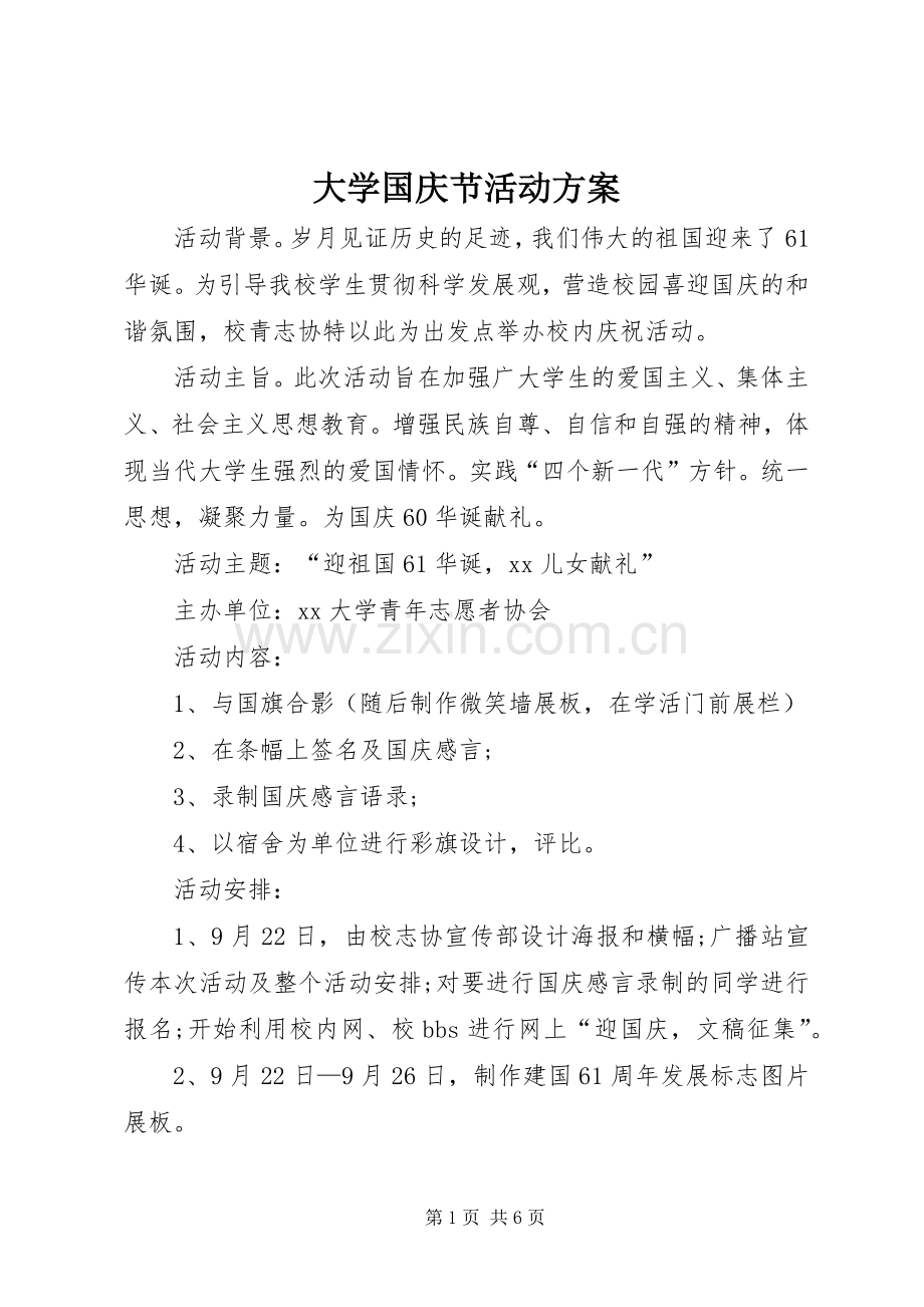 大学国庆节活动实施方案 .docx_第1页