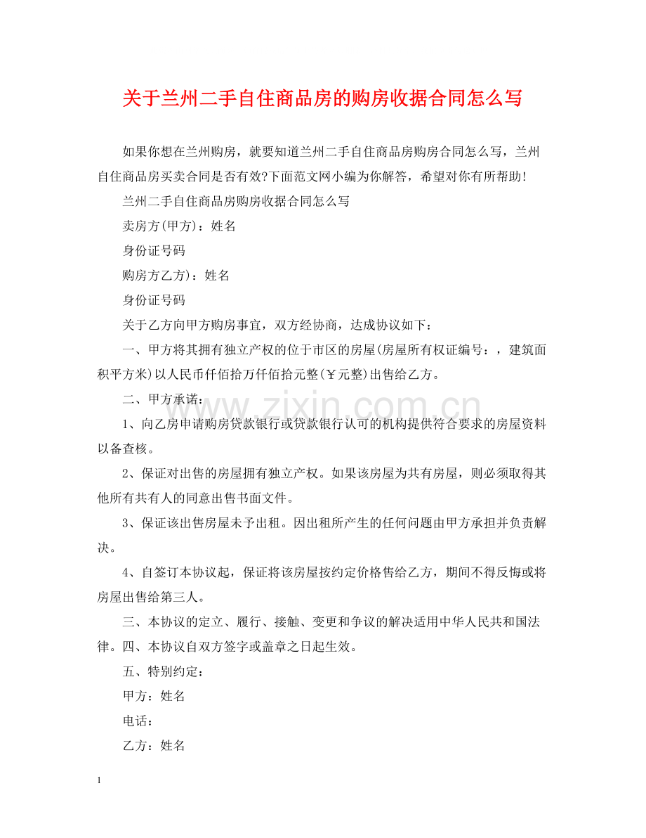 关于兰州二手自住商品房的购房收据合同怎么写.docx_第1页