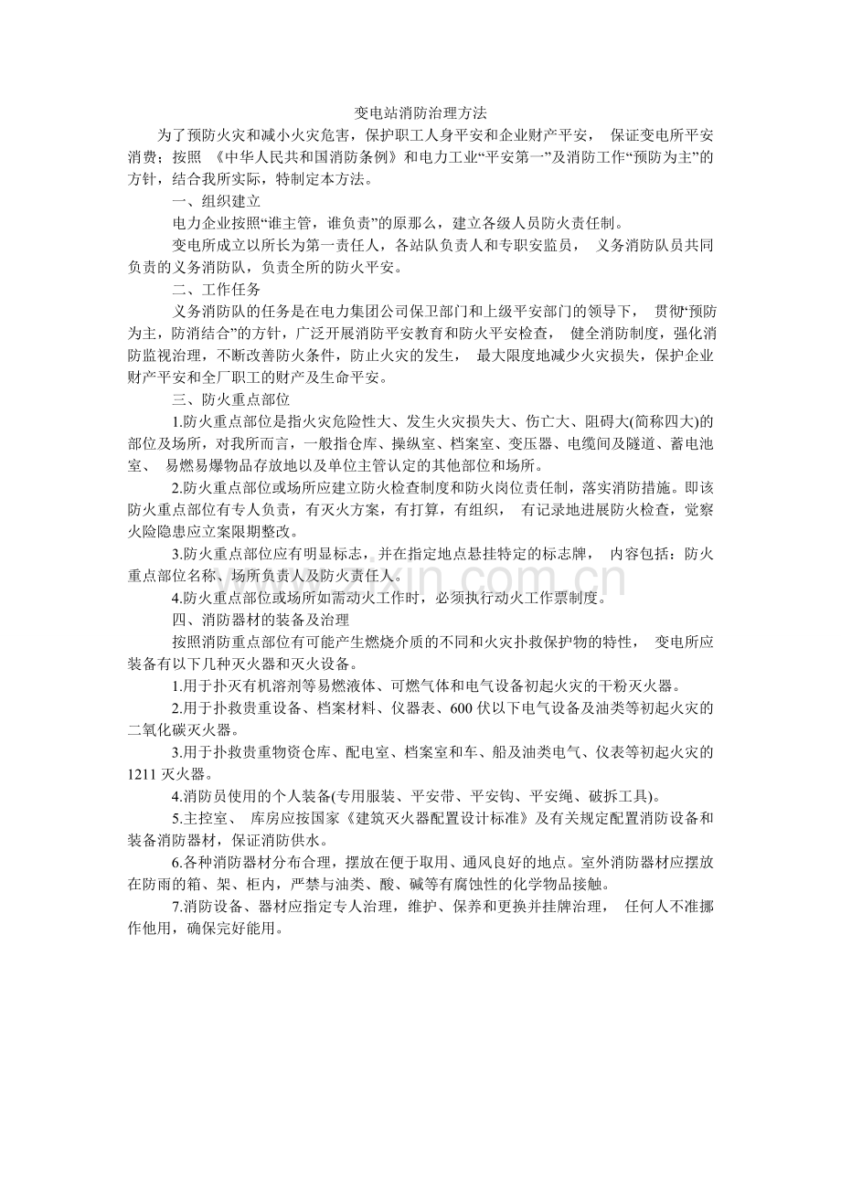 变电站消防管理办法.doc_第1页
