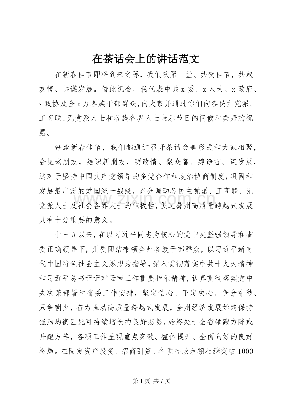 在茶话会上的讲话范文.docx_第1页