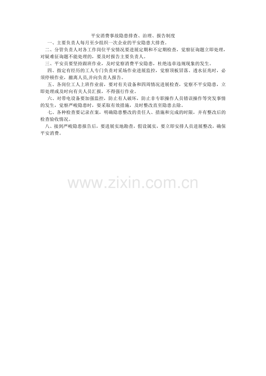 安全生产事故隐患排查、治理、报告制度.doc_第1页