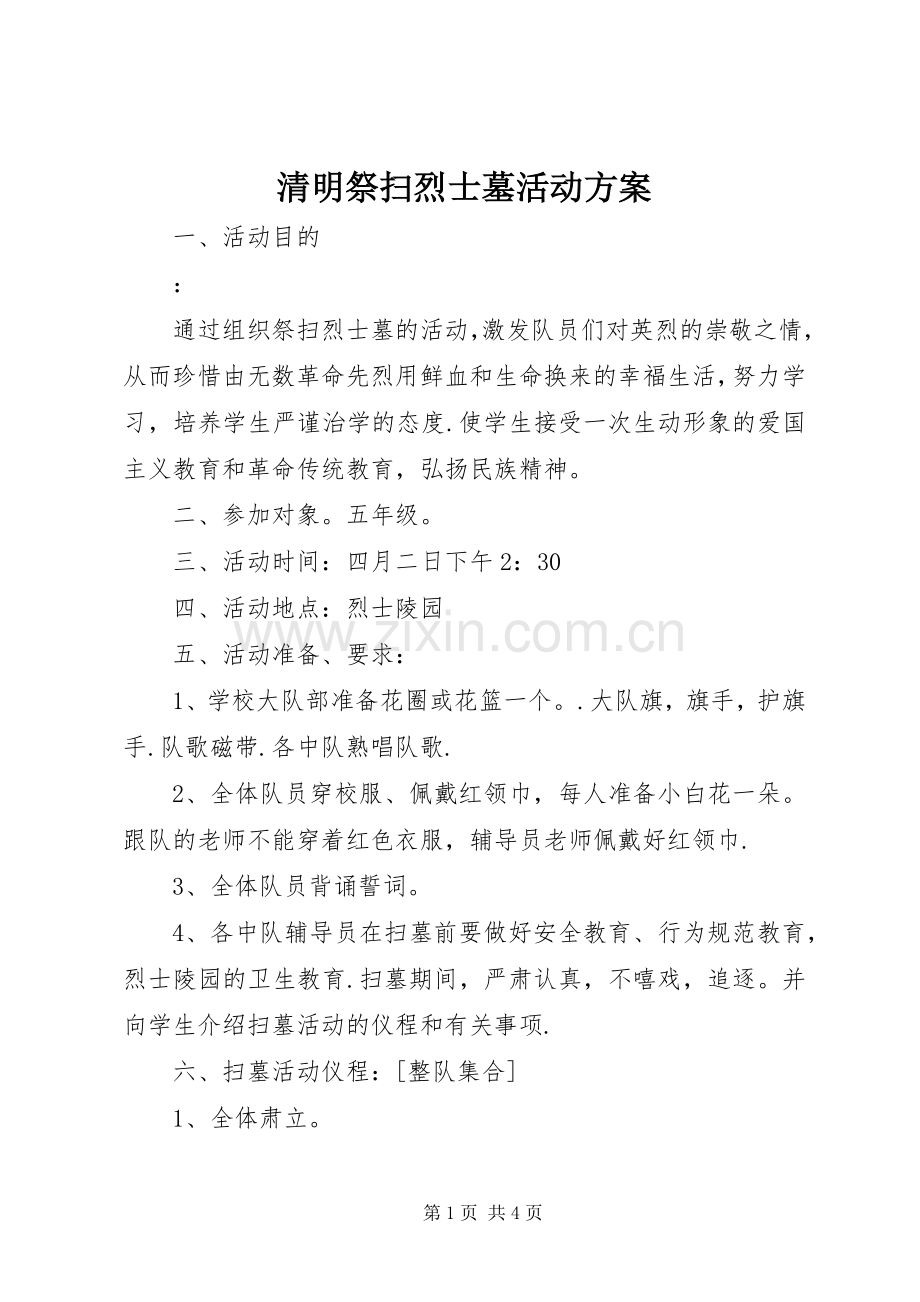 清明祭扫烈士墓活动实施方案 .docx_第1页