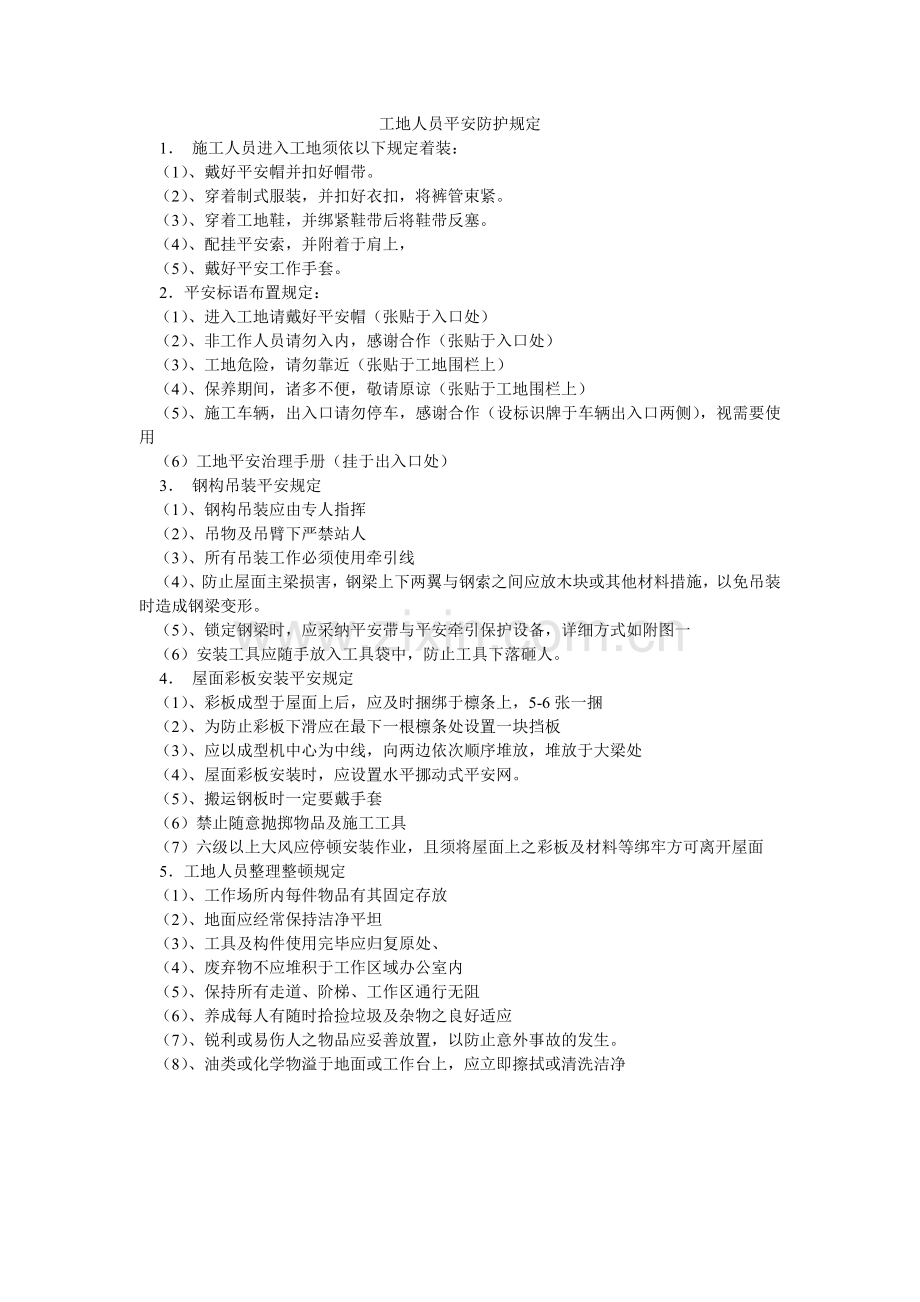 工地人员安全防护规定.doc_第1页