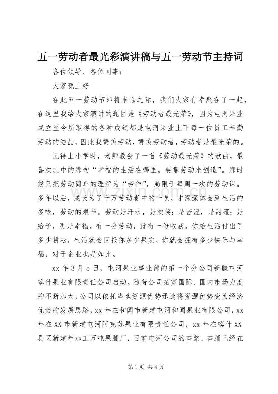 五一劳动者最光彩演讲稿与五一劳动节主持词.docx_第1页
