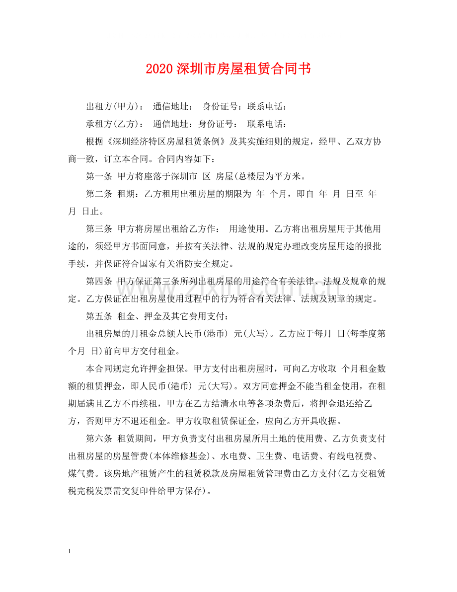 深圳市房屋租赁合同书.docx_第1页