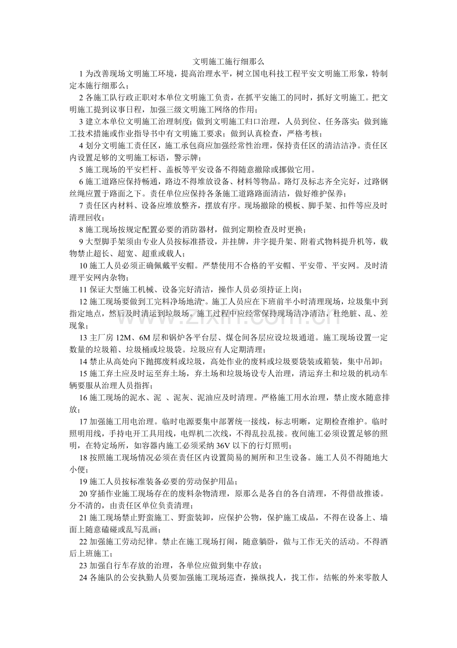 文明施ۥ工实施细则.doc_第1页