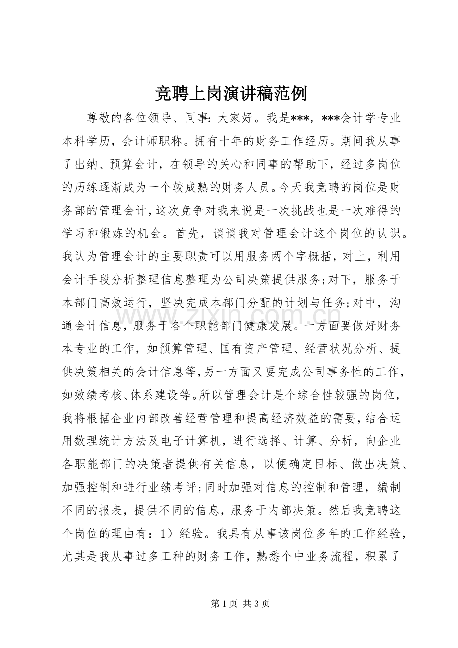 竞聘上岗演讲稿范文范例.docx_第1页
