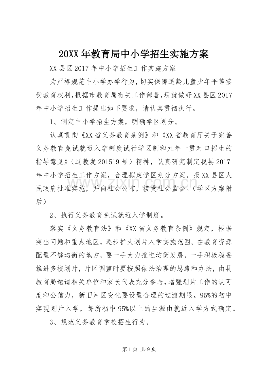 XX年教育局中小学招生方案 .docx_第1页