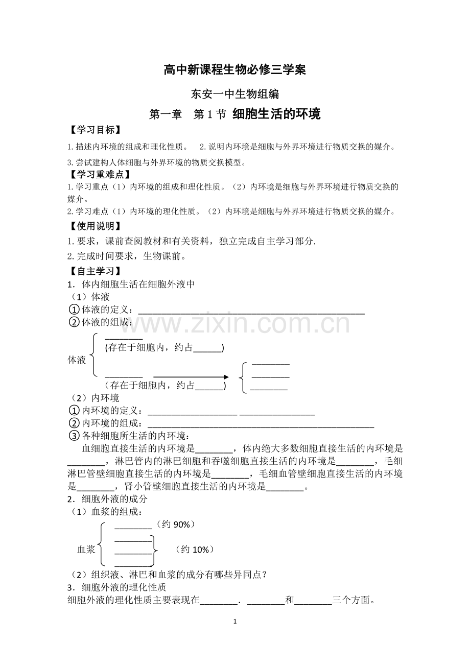高中新课程生物必修三学案.doc_第1页