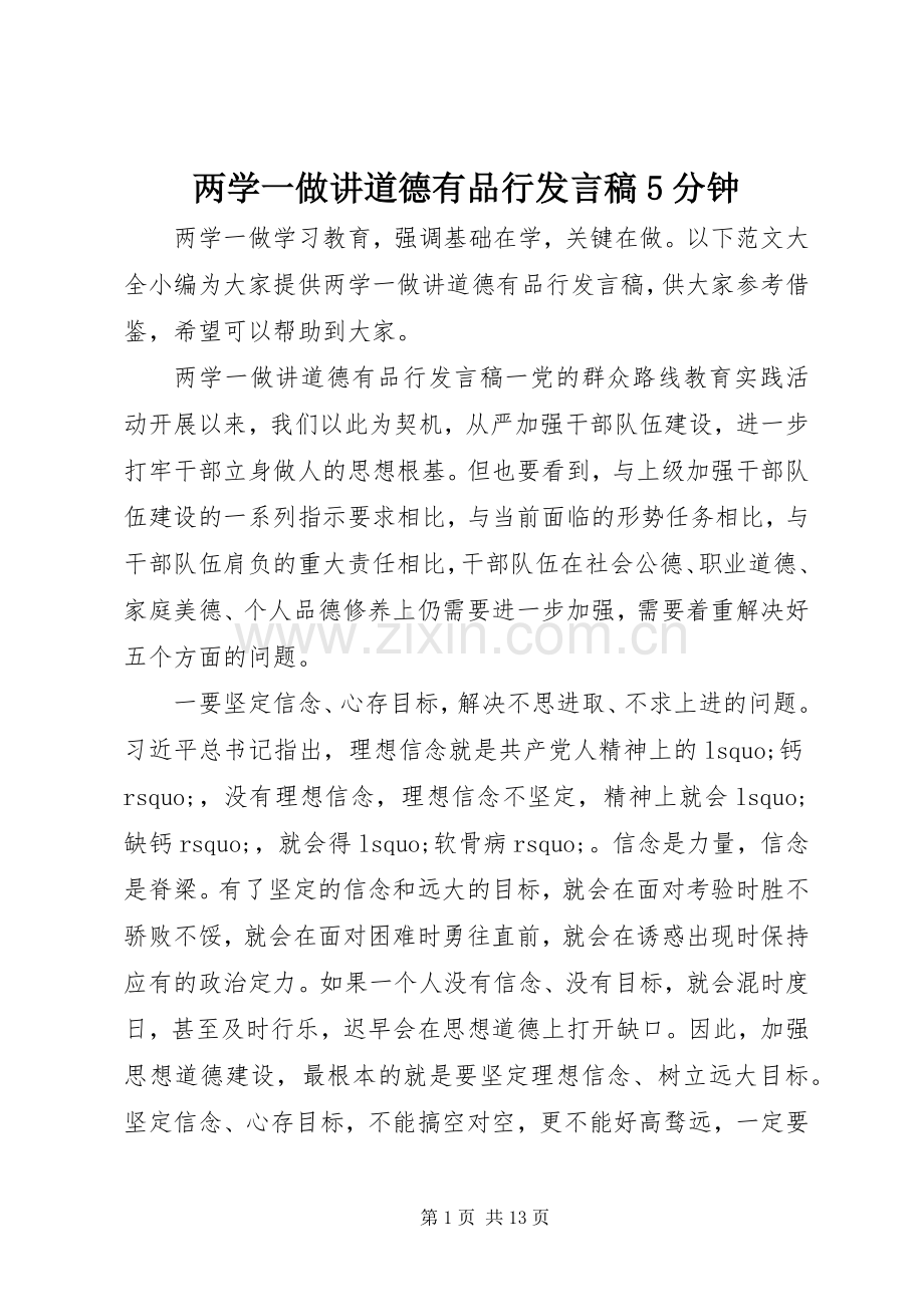 两学一做讲道德有品行发言稿范文5分钟.docx_第1页