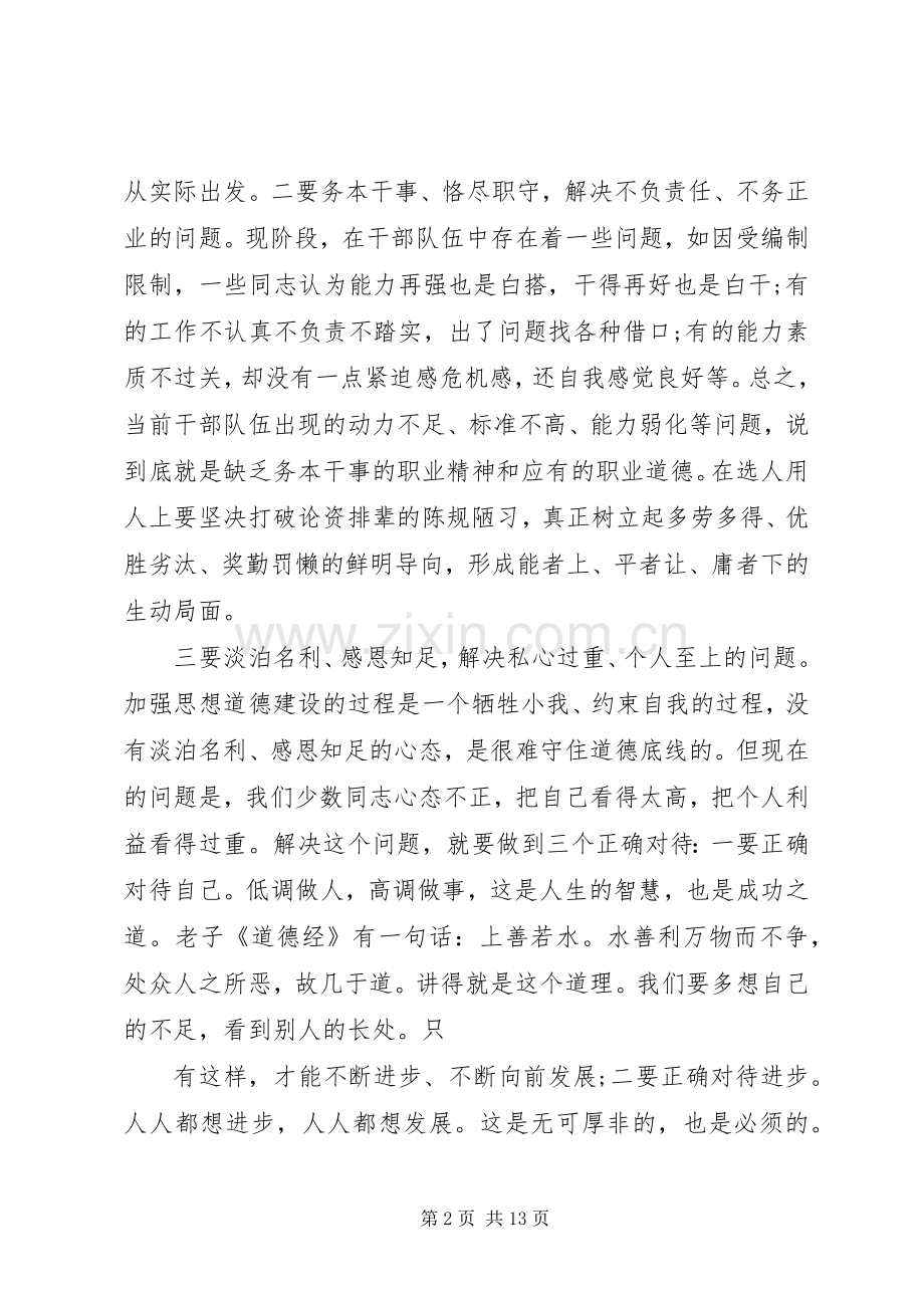 两学一做讲道德有品行发言稿范文5分钟.docx_第2页