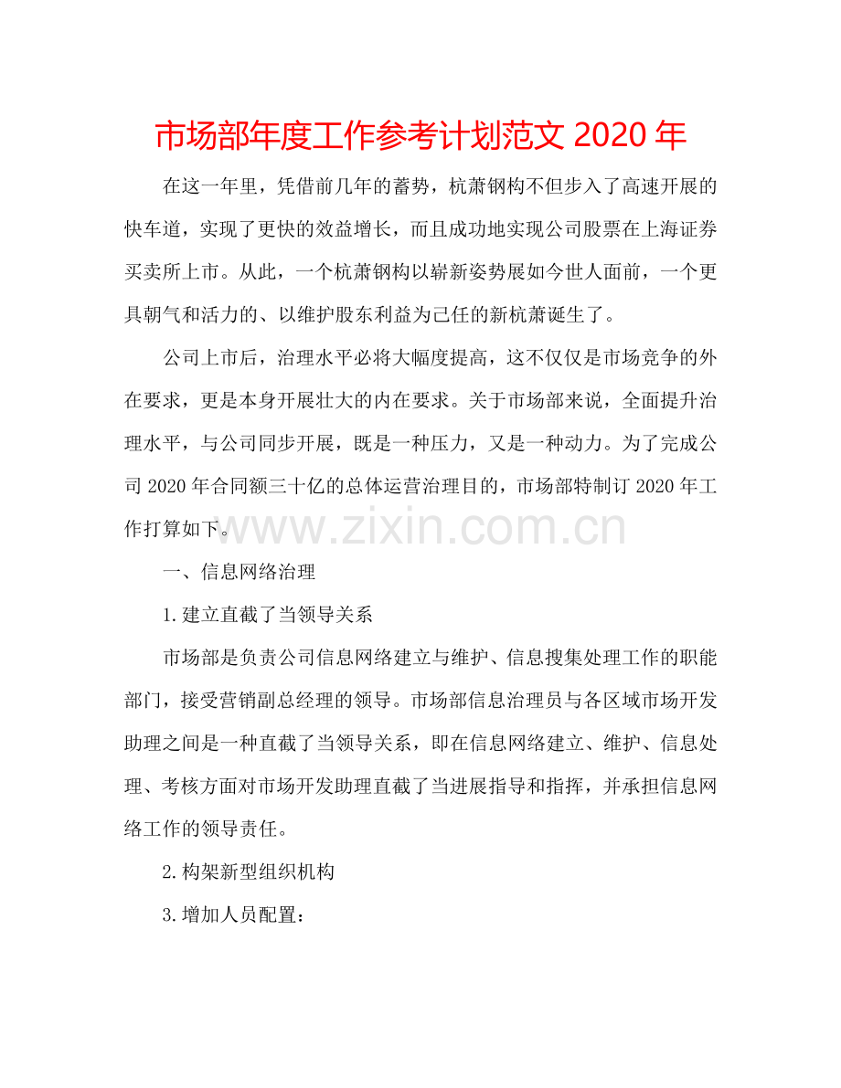 市场部年度工作参考计划范文2024年.doc_第1页