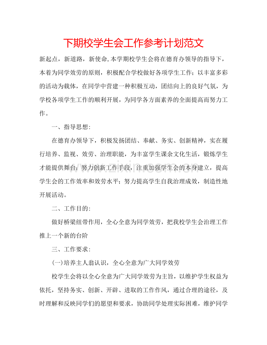 下期校学生会工作参考计划范文.doc_第1页