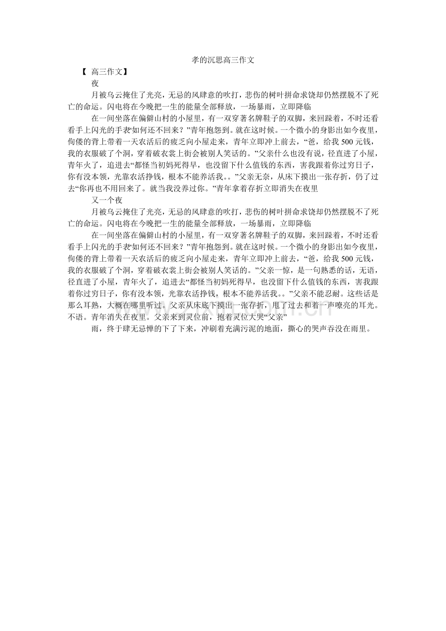 孝的沉思高三作文.doc_第1页