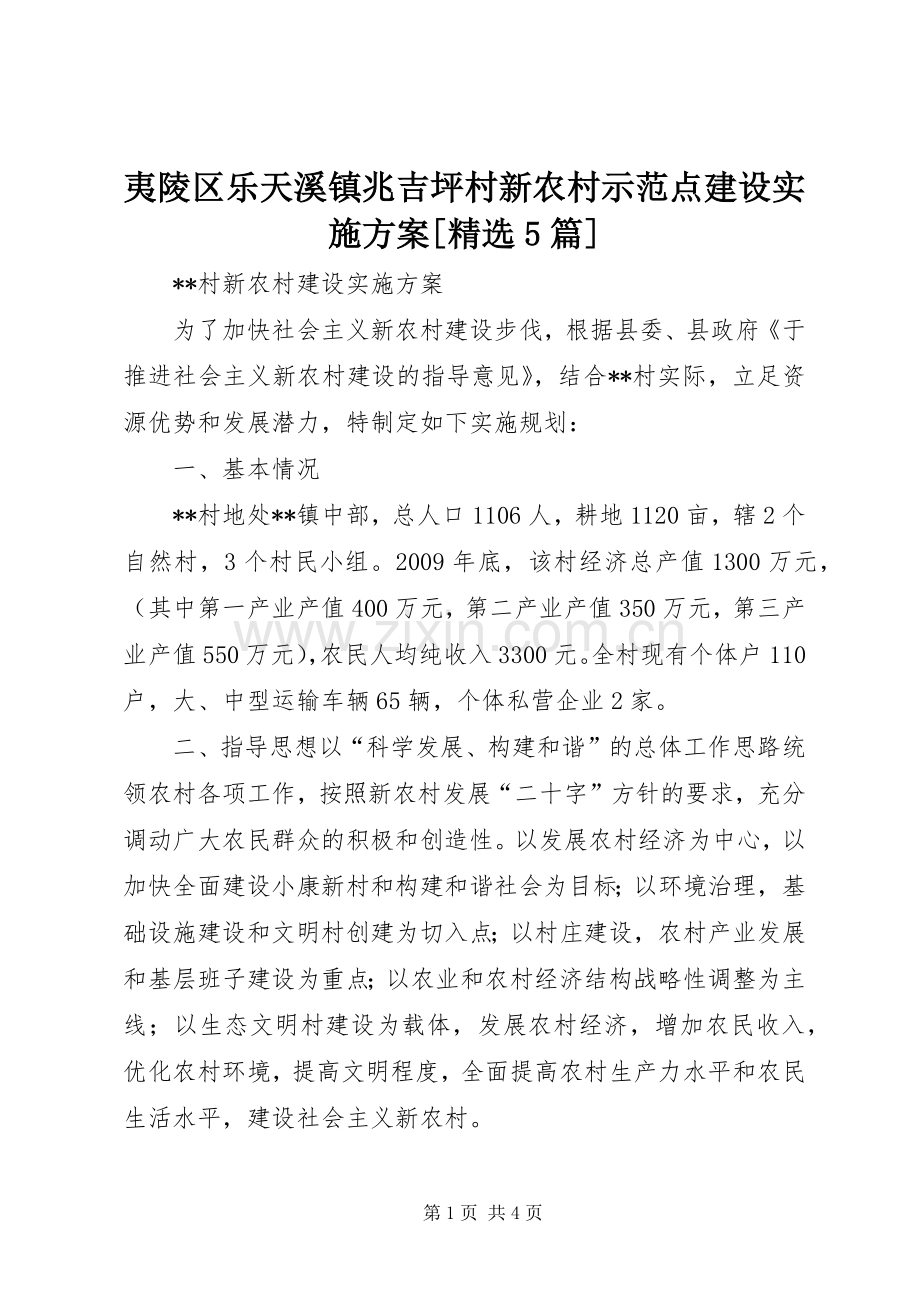 夷陵区乐天溪镇兆吉坪村新农村示范点建设方案[5篇] (5).docx_第1页