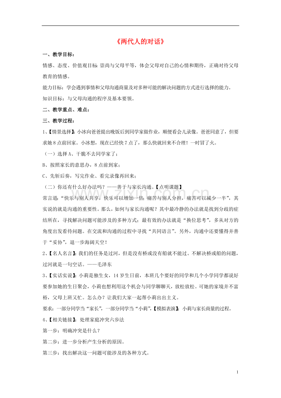 第一单元第二课第二课时两代人的对话教案新人教版.doc_第1页