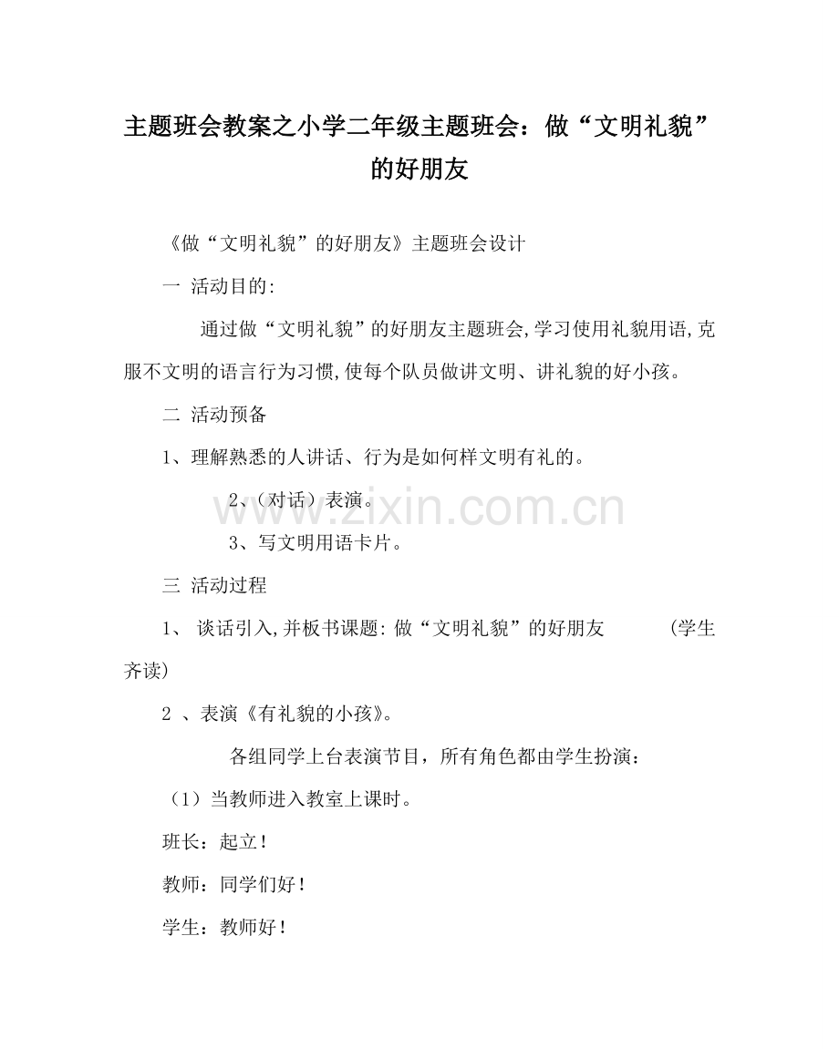 主题班会教案小学二年级主题班会：做“文明礼貌”的好朋友.doc_第1页