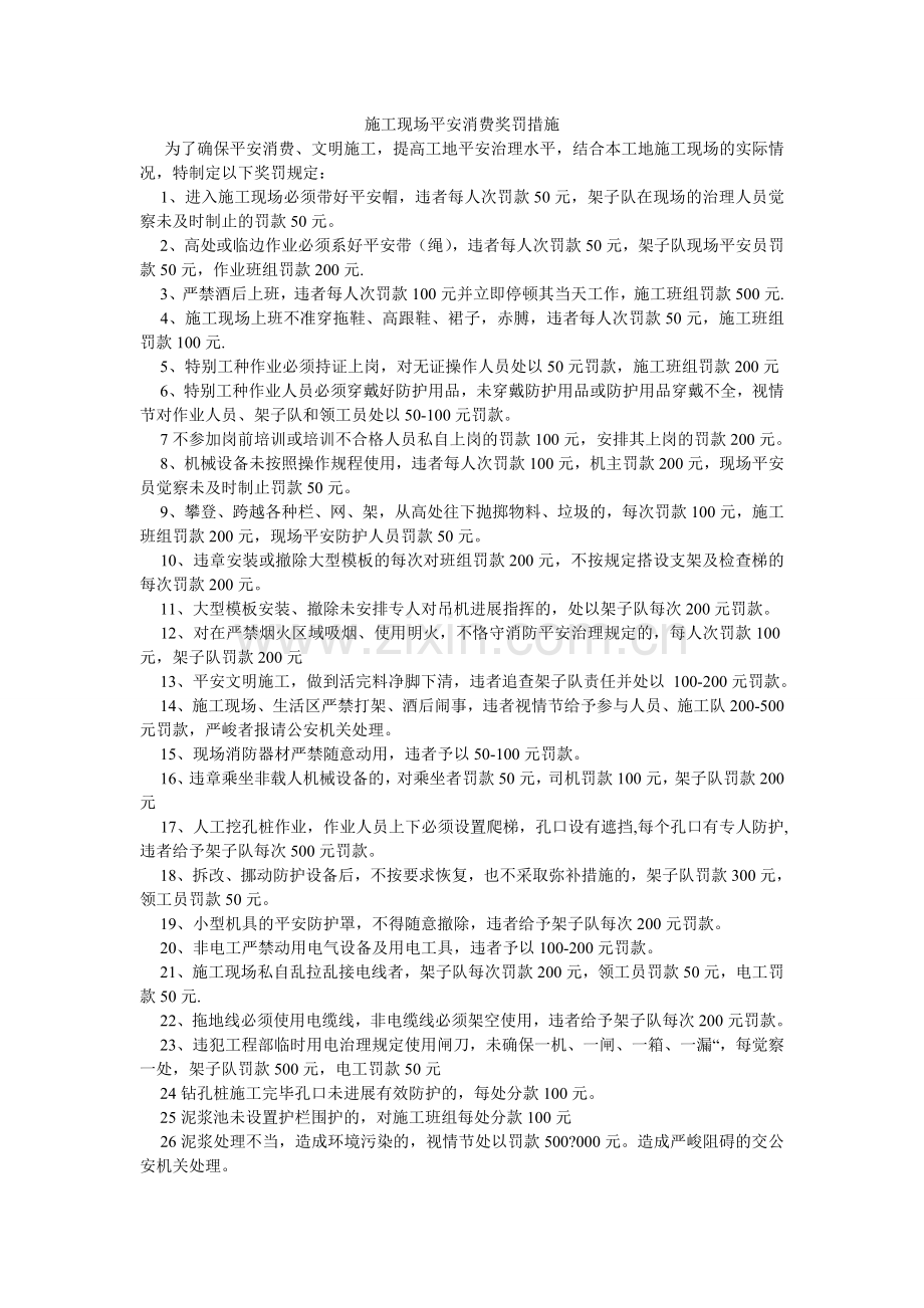 施工现ۥ场安全生产奖罚措施.doc_第1页