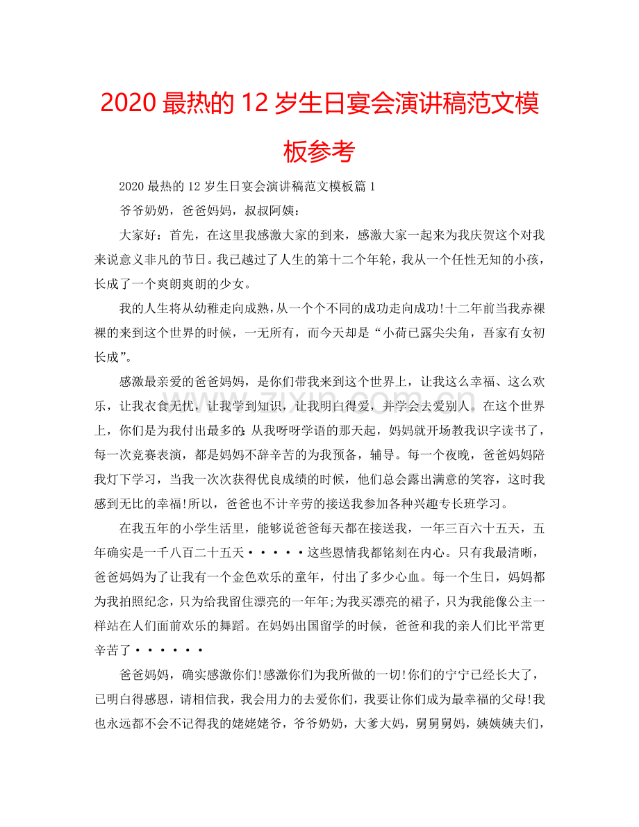 2024最热的12岁生日宴会演讲稿范文模板参考.doc_第1页