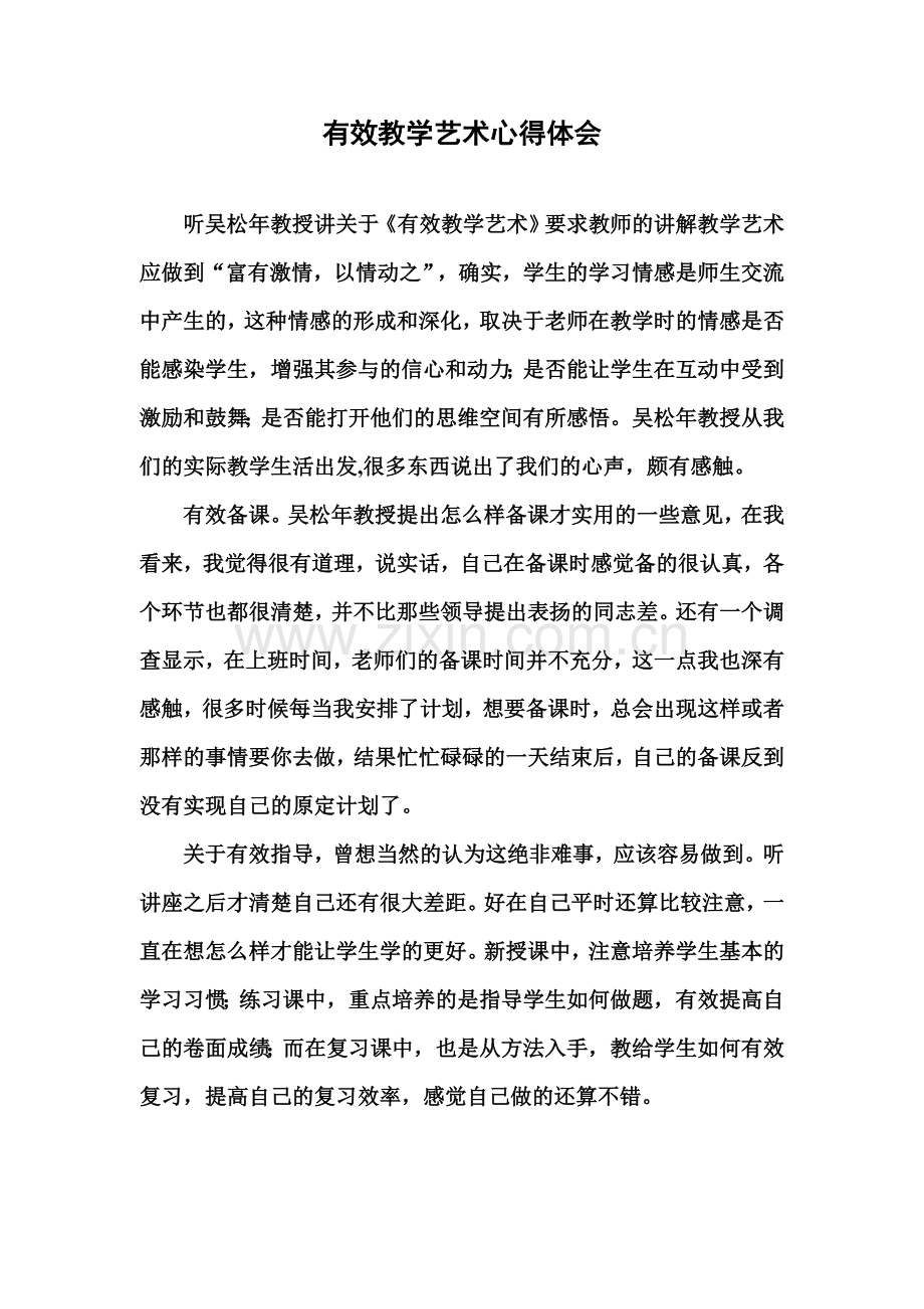 有效教学艺术心得体会.doc_第1页