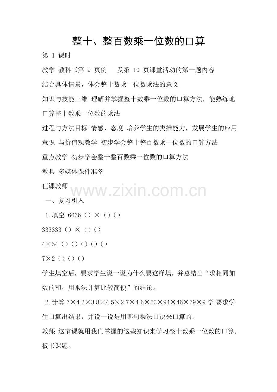 西师三年级数学教案整十、整百数乘一位数的口算.doc_第1页