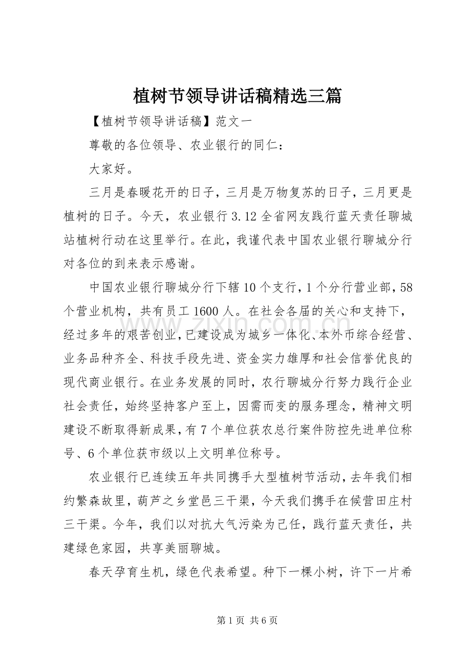植树节领导讲话稿三篇.docx_第1页