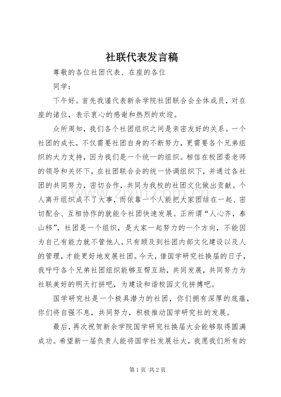 社联代表发言.docx_第1页