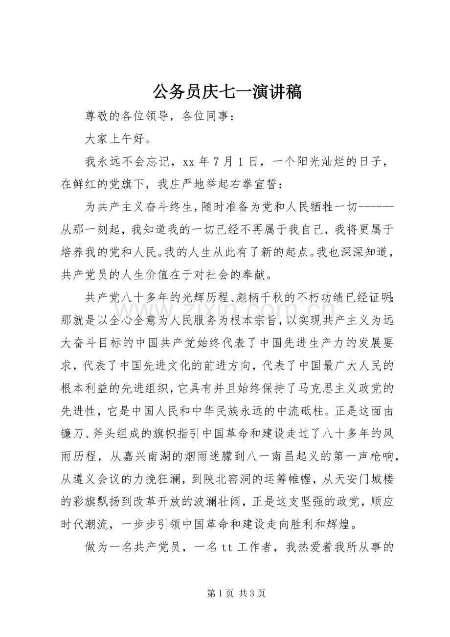 公务员庆七一演讲稿.docx_第1页