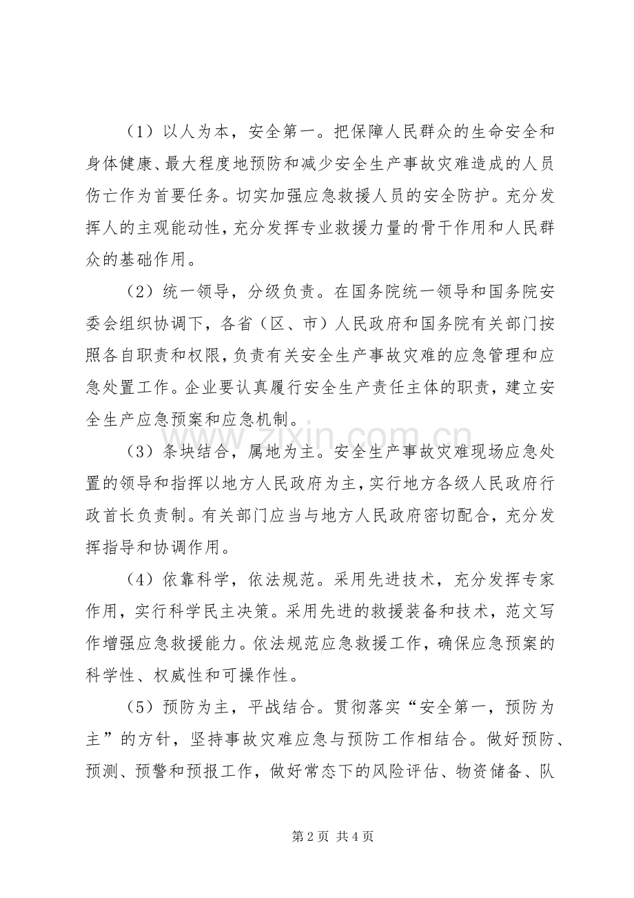 企业生产安全事故应急处理预案2篇.docx_第2页
