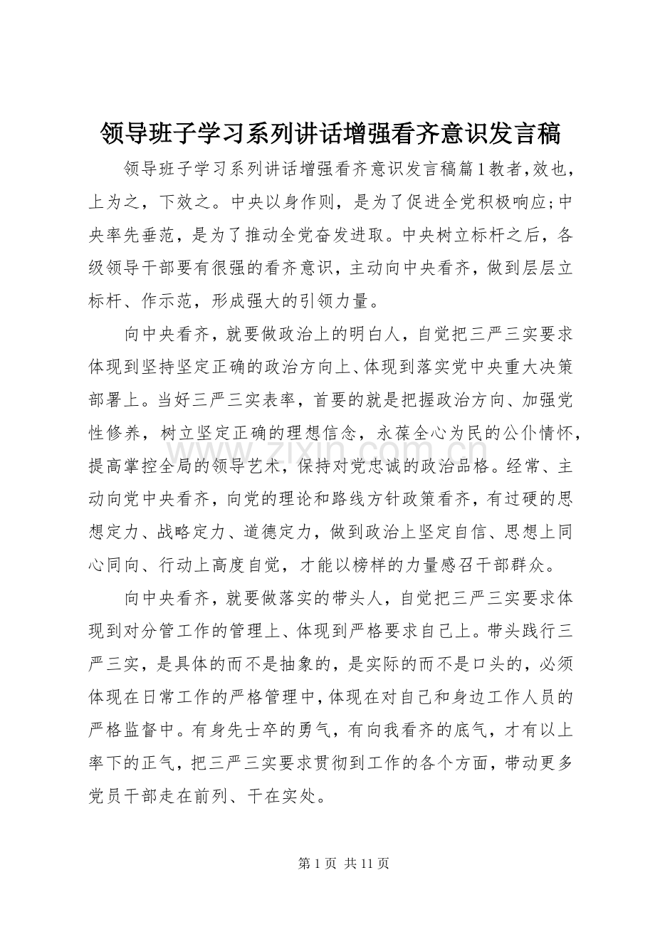 领导班子学习系列讲话增强看齐意识发言稿.docx_第1页