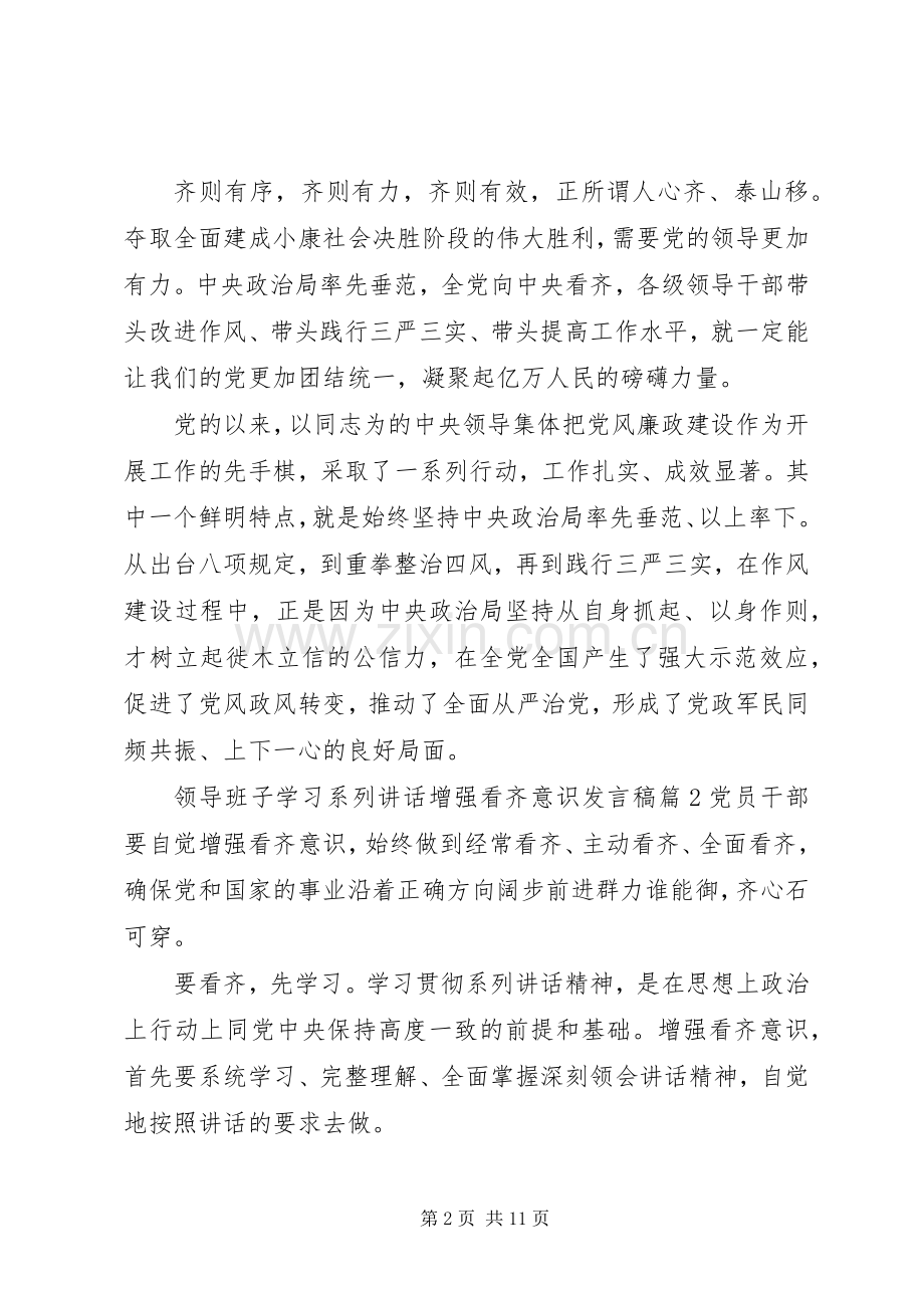 领导班子学习系列讲话增强看齐意识发言稿.docx_第2页