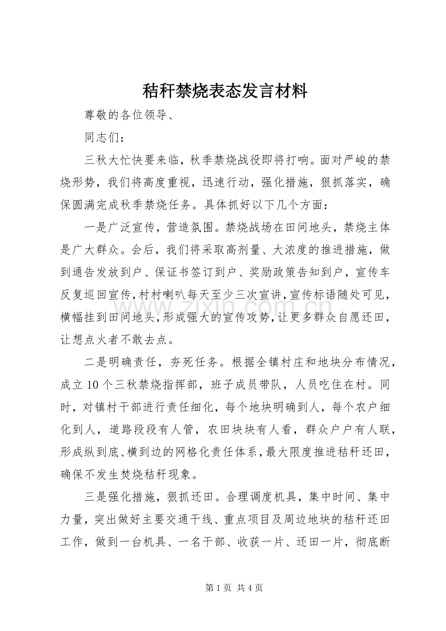 秸秆禁烧表态发言材料提纲.docx_第1页