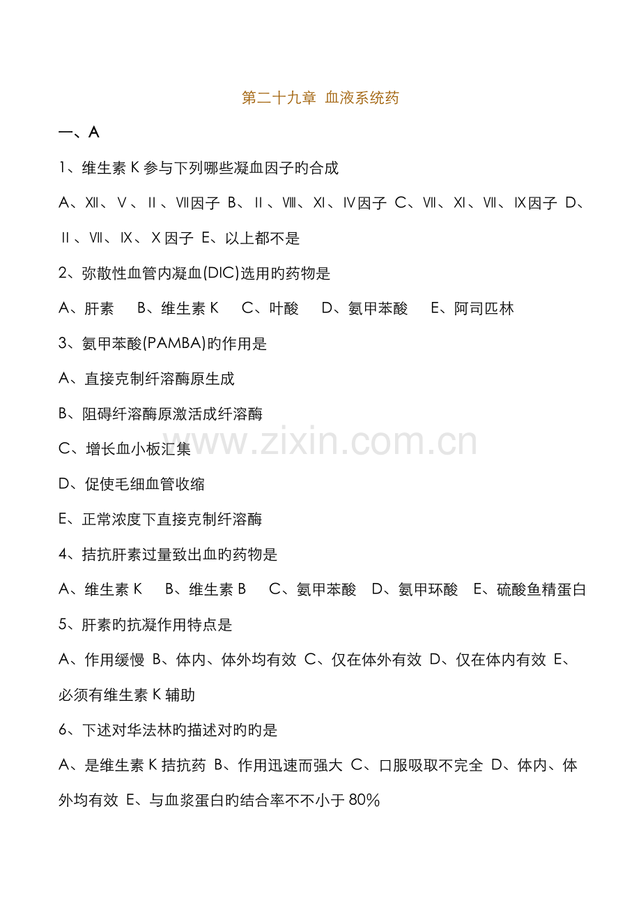 2022年执业药师药理学第二十九章血液系统药习题.doc_第1页