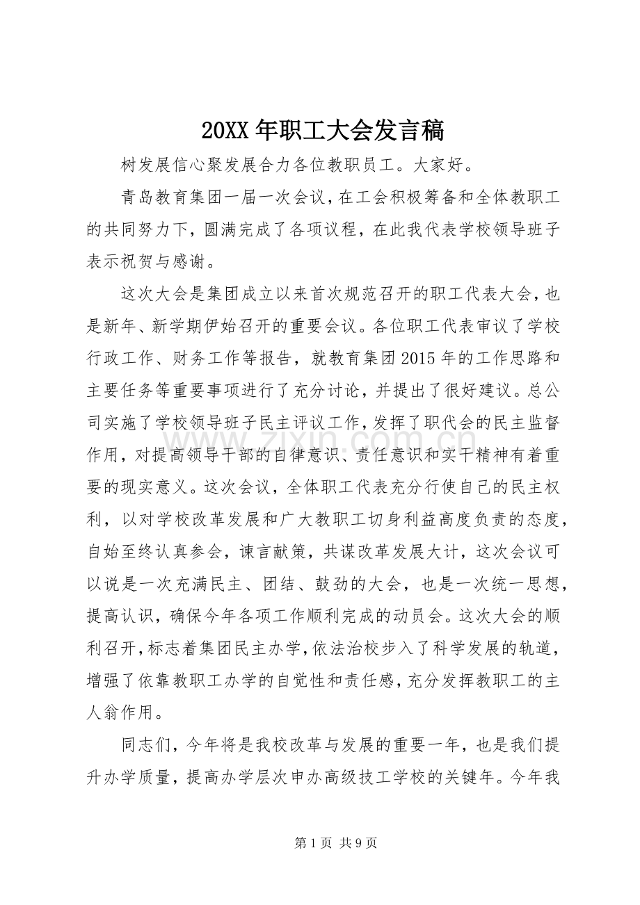 20XX年职工大会发言(4).docx_第1页