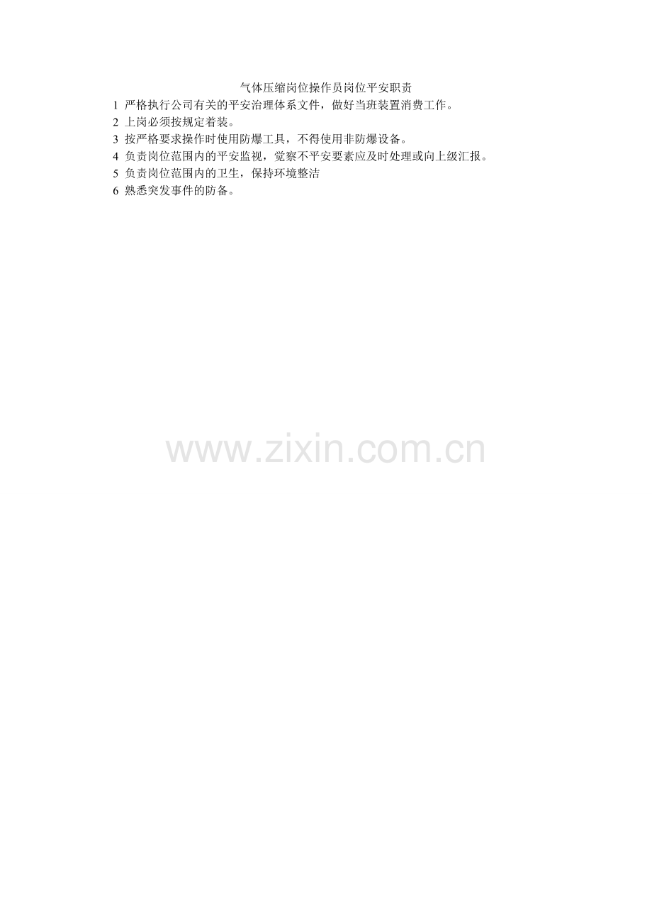 气体压缩岗位操作员岗位安全职责.doc_第1页
