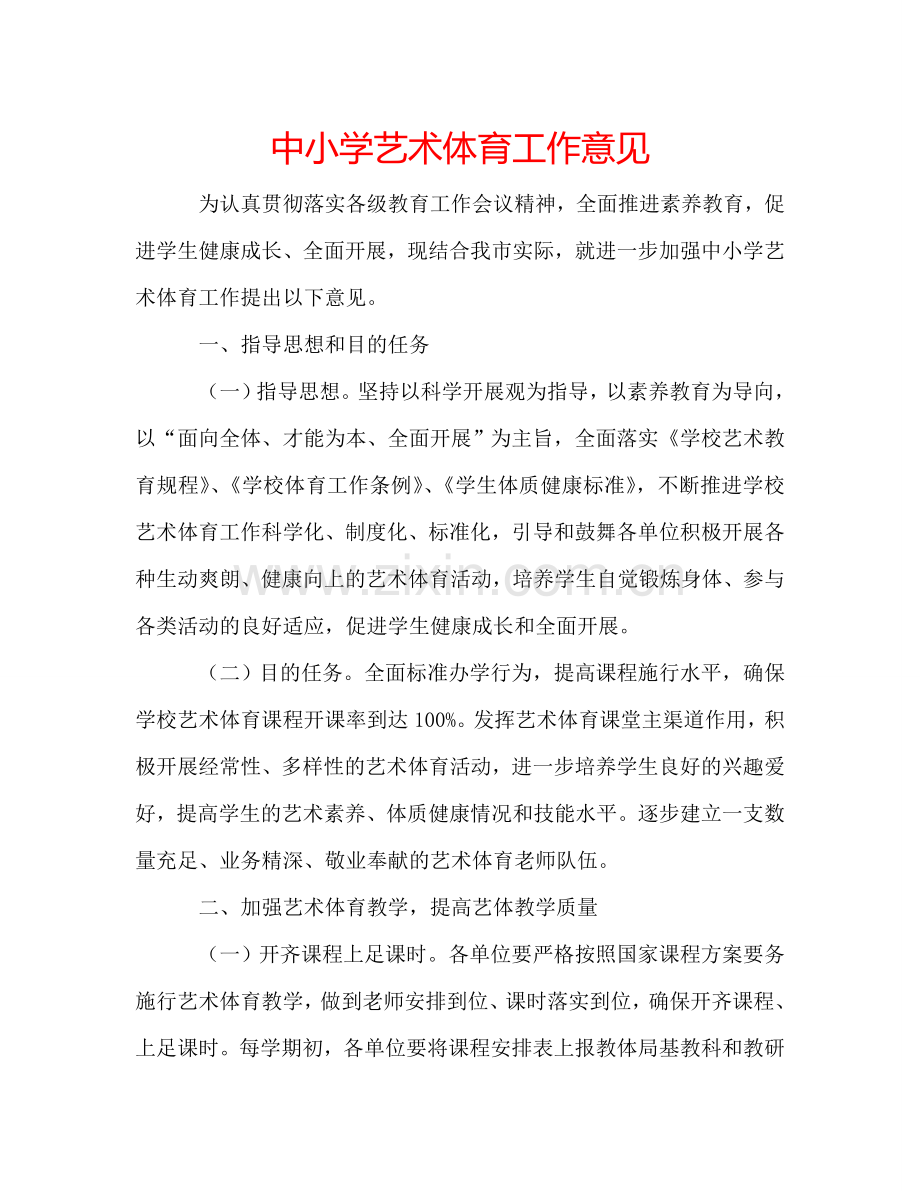 中小学艺术体育工作意见.doc_第1页
