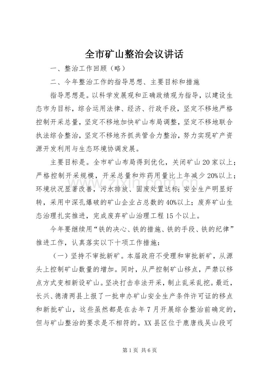 全市矿山整治会议讲话.docx_第1页