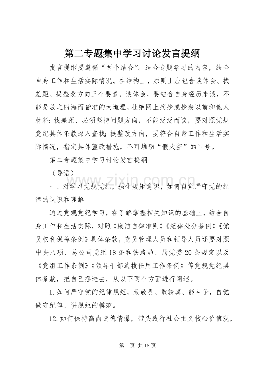 第二专题集中学习讨论发言提纲.docx_第1页