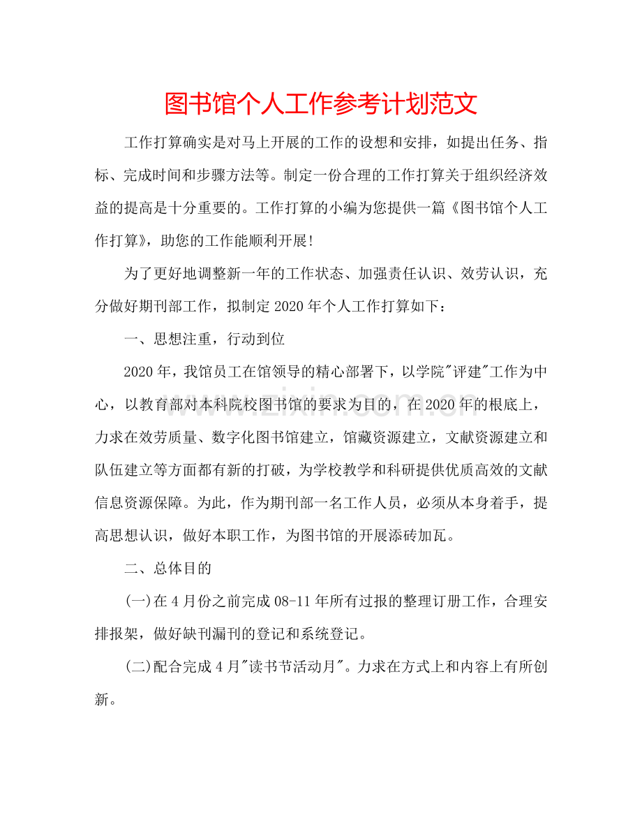 图书馆个人工作参考计划范文.doc_第1页