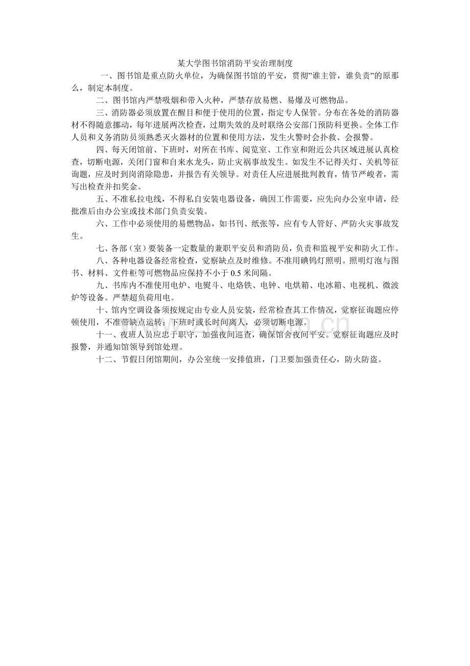 某大学图书馆消防安全管理制度.doc_第1页