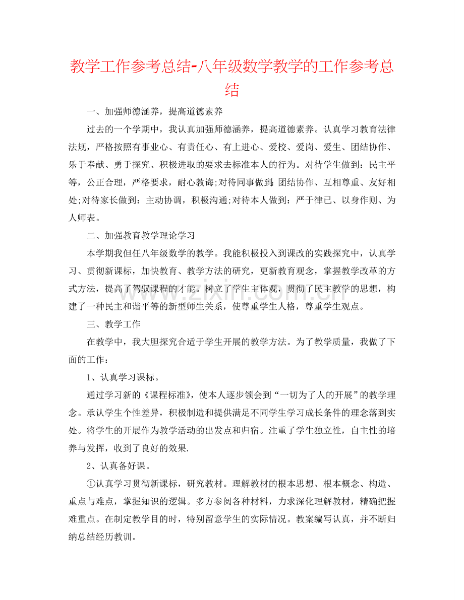 教学工作参考总结-八年级数学教学的工作参考总结.doc_第1页