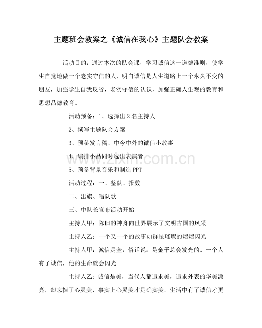 主题班会教案《诚信在我心》主题队会教案.doc_第1页