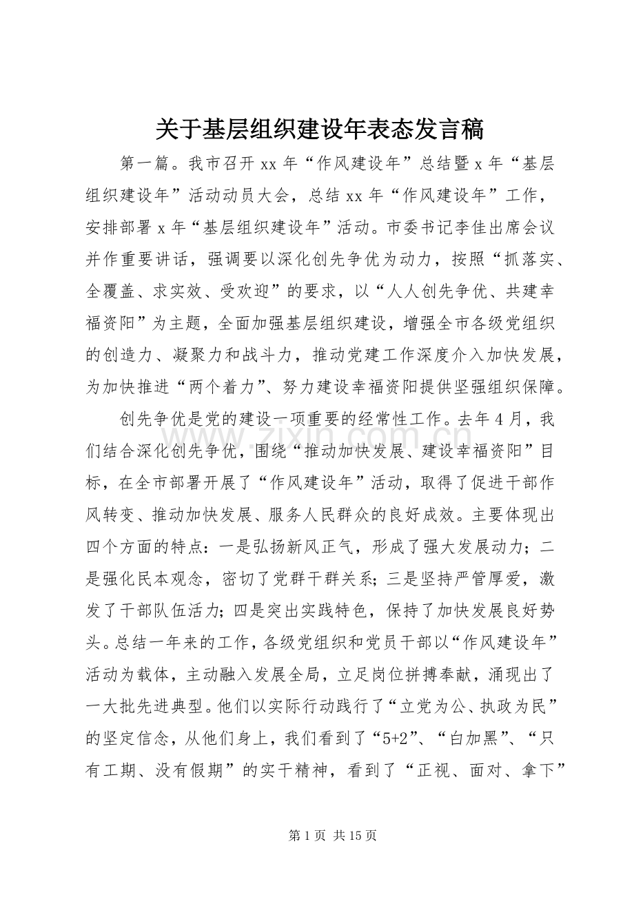 关于基层组织建设年表态发言.docx_第1页