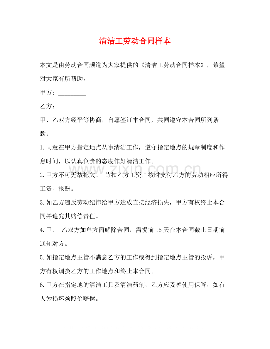 清洁工劳动合同样本2.docx_第1页