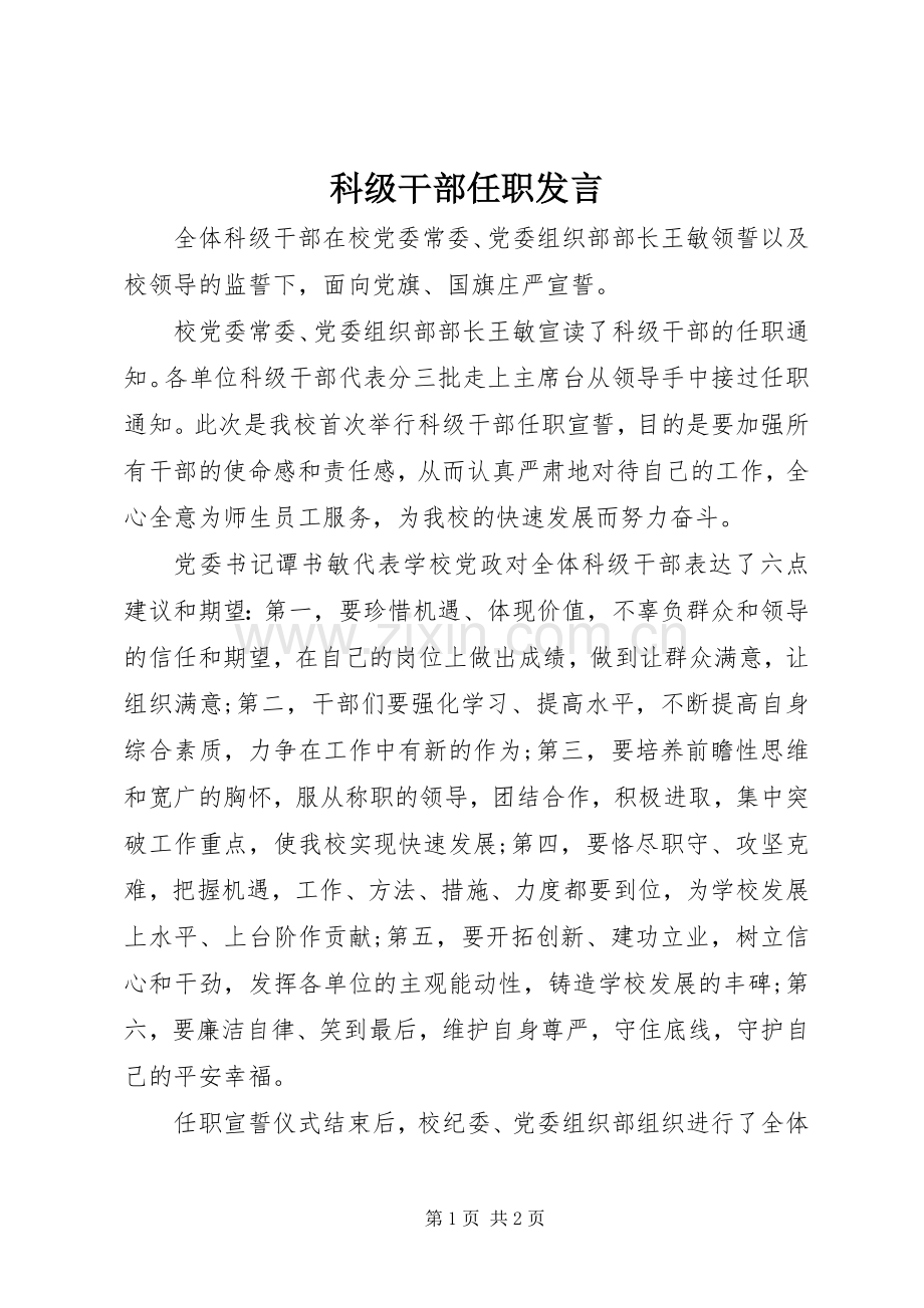 科级干部任职发言稿.docx_第1页