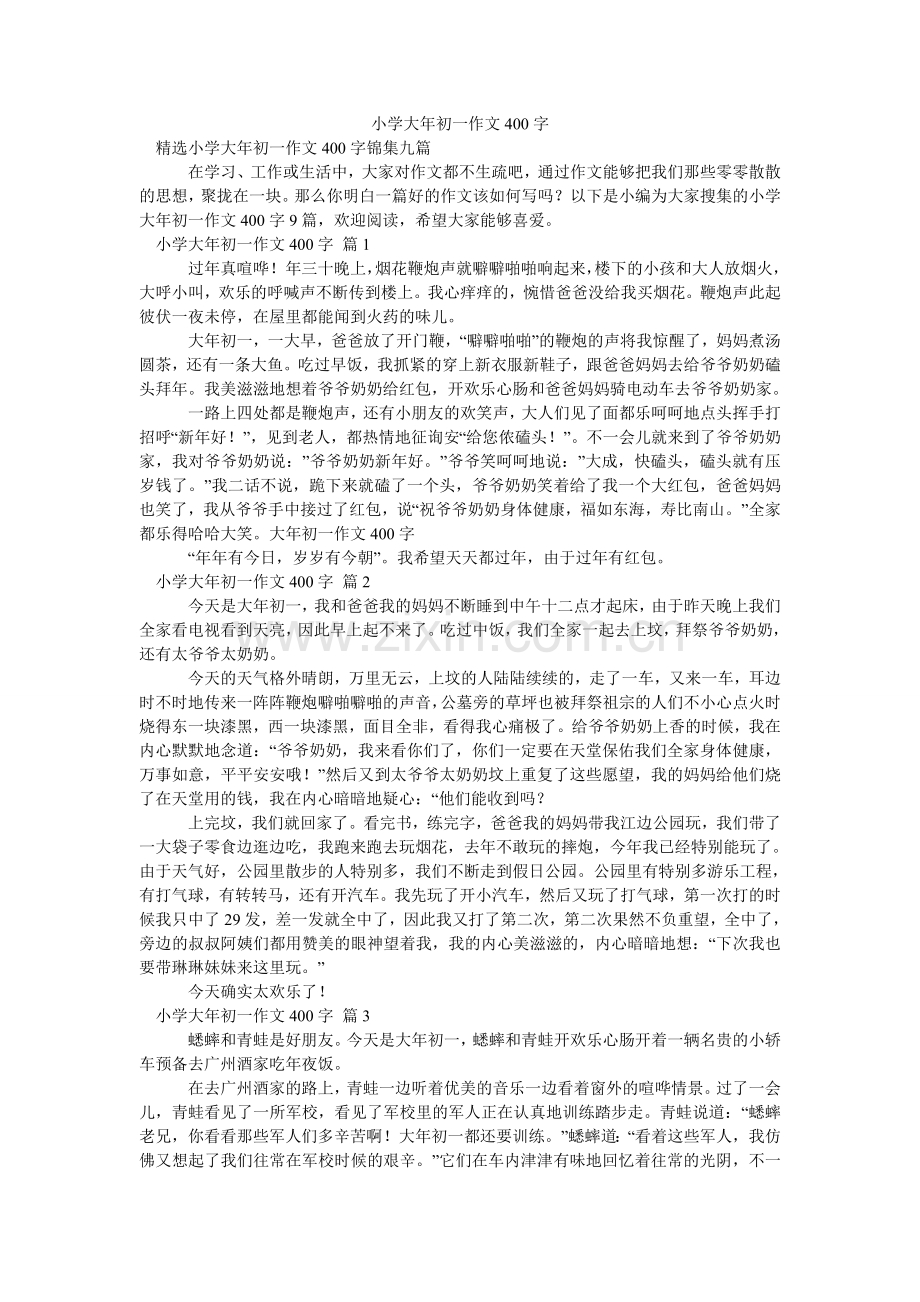 小学大年初一作文400字_10.doc_第1页