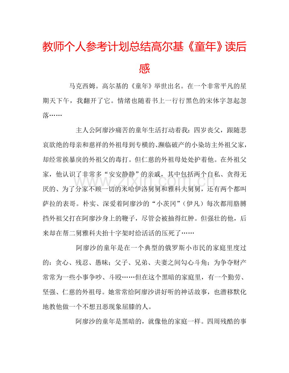 教师个人参考计划总结高尔基《童年》读后感.doc_第1页